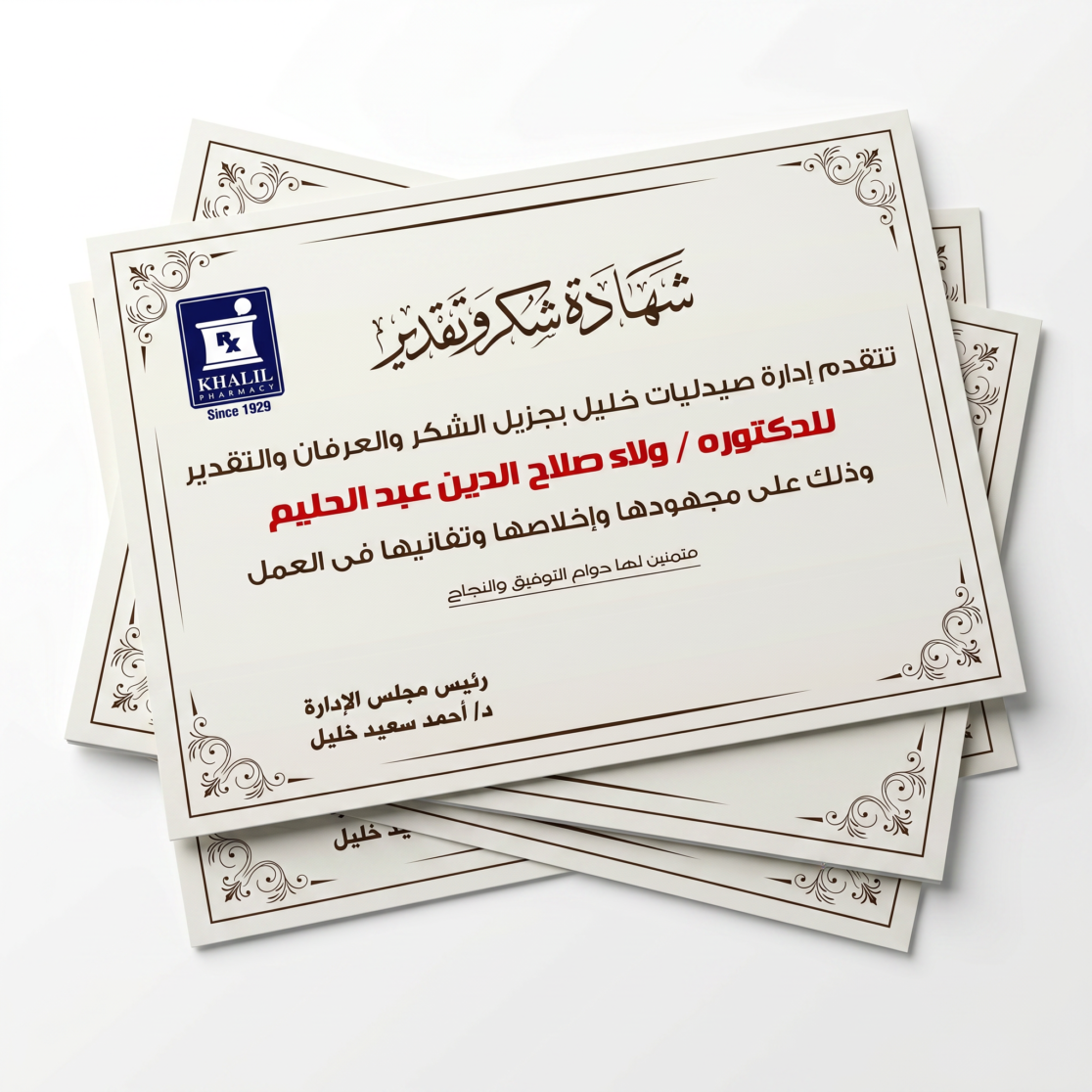 تصميم شهادة شكر وتقدير احترافية صيدليات خليل - Professional appreciation certificate design and corporate branding for Khalil Pharmacy.