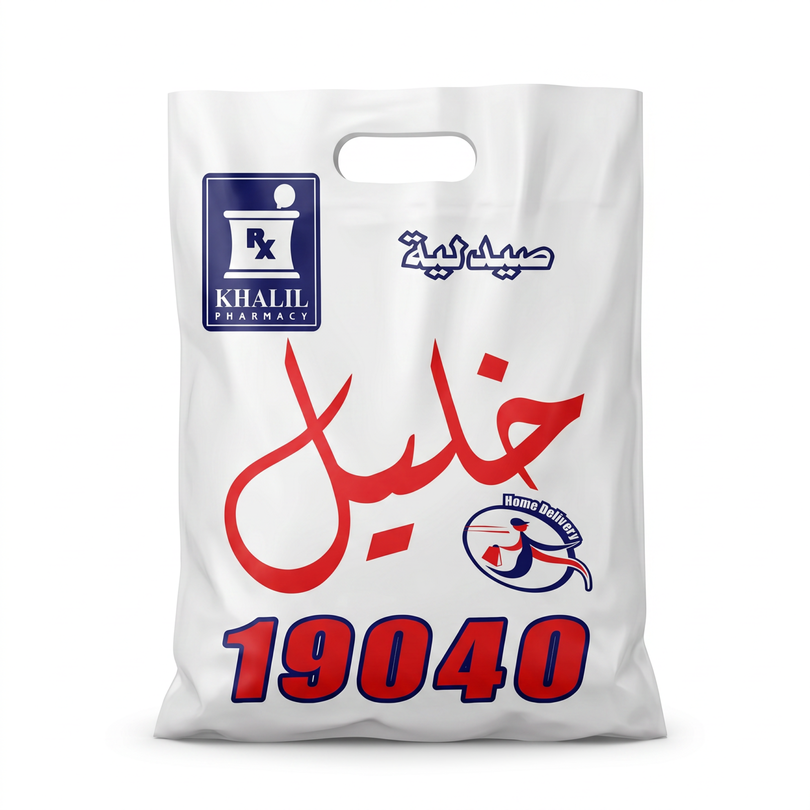 تصميم أكياس بلاستيك وتغليف منتجات لصيدلية خليل - Professional plastic shopping bag packaging and visual identity design for Khalil Pharmacy.