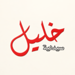 Khalil Pharmacy logo